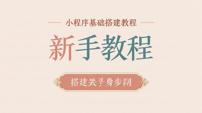 小程序基础搭建教程：新手快速搭建门店小程序步骤