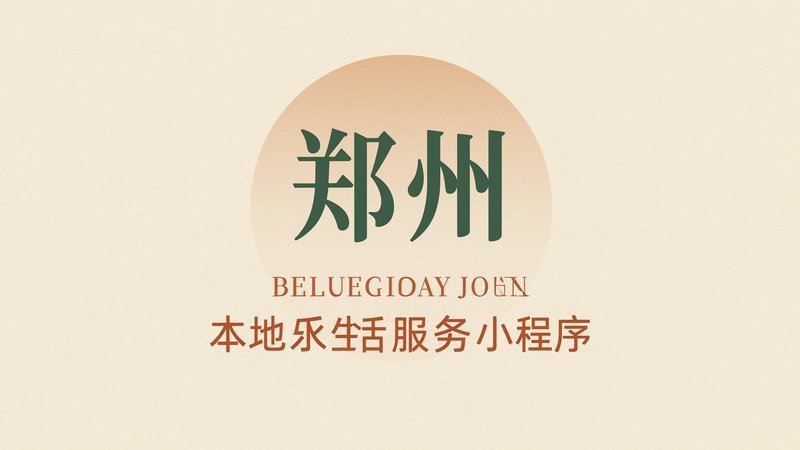 郑州本地生活服务小程序市场现状及运营前景