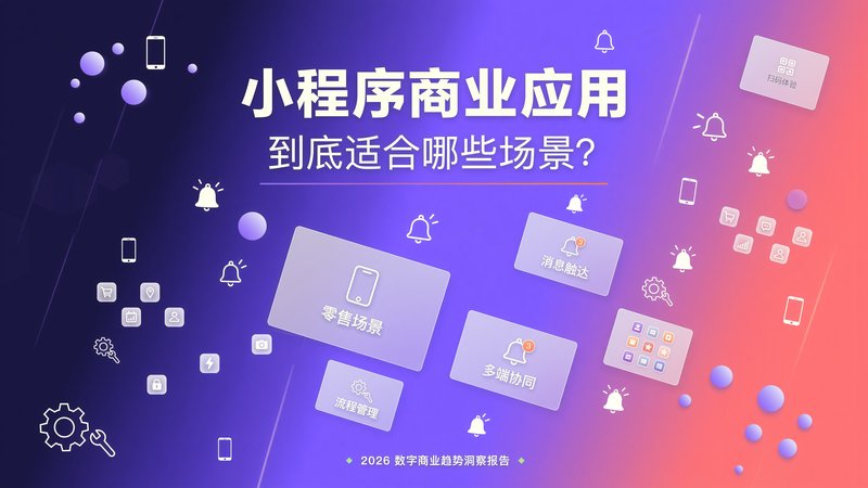小程序商业应用这么火，到底适合哪些场景?