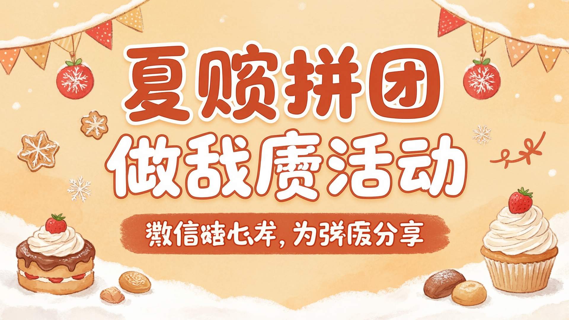 拼团活动